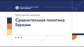 Сравнительная политика Евразии