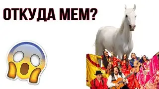 ЦИГАНИ ВИКРАЛИ КОНЯ - ОТКУДА МЕМ?