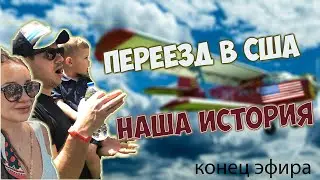 Как мы переехали в США. Конец эфира.