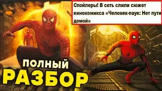 Срочно!!! Слитый сюжет Человека Паука Нет Пути Домой / Разбор Тизера Человек Паук Нет Пути Домой