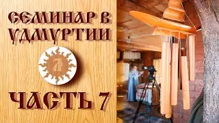 Обережная одежда. Любаслава. Семинар в Удмуртии. Часть 7 Заключительная