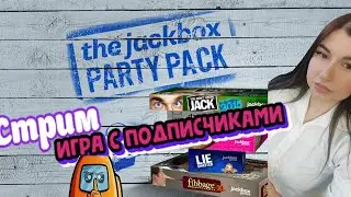 jackbox стрим ,  джекбокс стрим / Jackbox party pack
