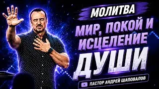 МОЛИТВА «Мир, покой и исцеление души» Пастор Андрей Шаповалов