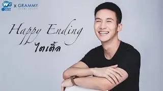 Happy Ending - ไตเติ้ล [Cover Happy Ending - ป๊อบ ปองกูล]