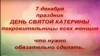7 декабря народный праздник КАТЕРИНИН ДЕНЬ. ДЕНЬ СВЯТОЙ КАТЕРИНЫ. народные приметы и традиции