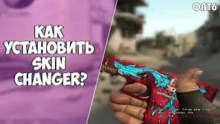 КАК ПРАВИЛЬНО УСТАНОВИТЬ SKIN CHANGER OBT6?😱
