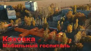 Каховка. Мобільний шпиталь