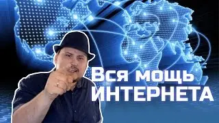 [ОВПН] Вся мощь ИНТЕРНЕТА
