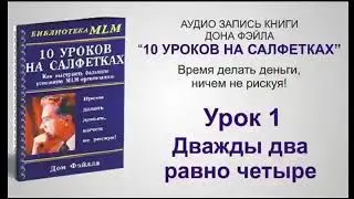 10 уроков на салфетке, Дон Фейлла
