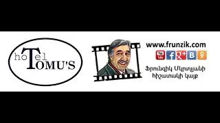 Вечер памяти Народного артиста СССР Фрунзика Мкртчяна в гостинице "Томус" (Гюмри, 29.12.2021)