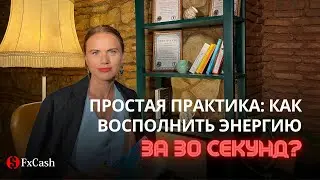 Как восполнить энергию за 30 секунд?