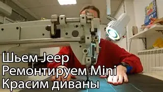 Салон Jeep, круглишок Mini и зеленые диваны...