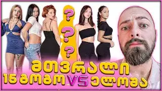 20 გოგო VS 1 ელოშა  -  RATI'S BAR EDITION  #1