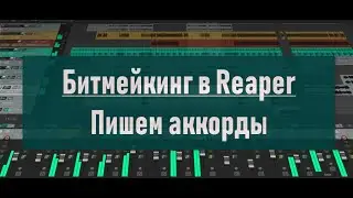 06. Битмейкинг в Reaper.  Основы.  Использование тональной сетки для работы с аккордами и мелодией.