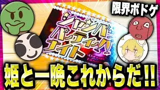 【限界ボドゲ】シャンパッパ久しぶりすぎて全員ひどすぎたWWWWWW【シャンパッパーティーナイト】