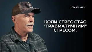 КОЛИ СТРЕС СТАЄ ТРАВМАТИЧНИМ СТРЕСОМ. ЯК ТІЛО РЕАГУЄ НА СТРЕС.
