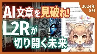 AIが生成したテキストを99%の精度で見抜く驚異の新手法「L2R」とは?（2024-08）【論文解説シリーズ】
