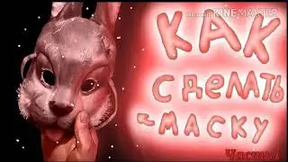 КАК СДЕЛАТЬ МАСКУ ЗАЙЦА ИЗ ИГРЫ  ЗАЙЧИК (Часть 1).