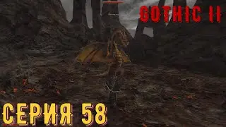 Огненый дракон Фиоматар ► Готика 2\ Gothic II ► Серия 58 ◄ | прохождение