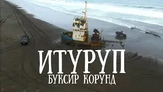 Итуруп - буксир Корунд и загадки бухты Касатка