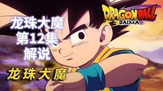 龙珠大魔第12集解说
