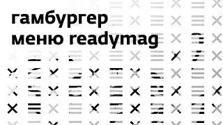 Гамбургер меню в Readymag анимация