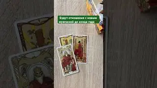 Будут отношения с новым мужчиной до конца года❓