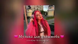 Музыка для флешмоба