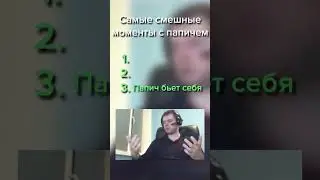 СМЕШНЫЕ МОМЕНТЫ С ПАПИЧЕМ #папич #arthas