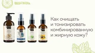 Как очищать и тонизировать комбинированную и жирную кожу?