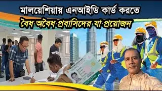 মালয়েশিয়া এনআইডি কার্ড করতে বৈধ অবৈধ প্রবাসিদের যা প্রয়োজন | NID Card Documents | Apply NID Card
