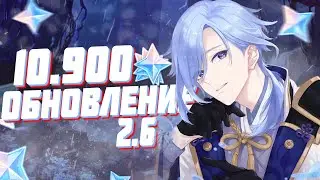 КАК ПОЛУЧИТЬ 10900 ПРИМОГЕМОВ ЗА ОБНОВЛЕНИЕ 2.6 GENSHIN IMPACT
