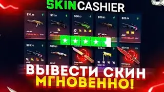 SKINCASHIER / КАК ПРОДАТЬ СКИНЫ CSGO / КАК ВЫВЕСТИ ДЕНЬГИ ИЗ СТИМА / STEAM НА QIWI CS:GO / СКИНЫ