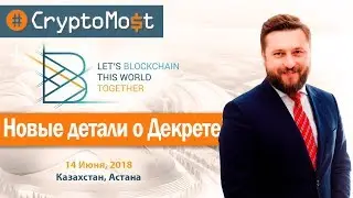 Александр Бондар. Blockchain Conference Astana. CryptoMost Expert
