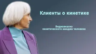 Как двигаться красиво. Видеоанализ кинетического имиджа. Отзыв.