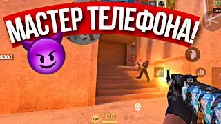 УНИЧТОЖИЛ С ТЕЛЕФОНА! • STANDOFF 2 GAMEPLAY