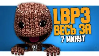 Весь LittleBigPlanet 3 за 7 минут! Little Big Planet 3 Прохождение!