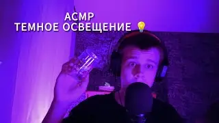 АСМР ТЕМНОЕ ОСВЕЩЕНИЕ
