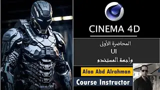 01 دورة السينما للمبتدئين - واجهة البرنامج - Cinema 4D for Beginners - User interface