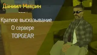 КРАТКО О TOPGEAR