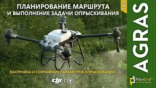 Агродрон DJI Agras T40. Планирование маршрута и выполнение задачи опрыскивания (автоперевод)