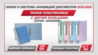 Папки пластиковые с кольцами Berlingo