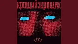 Кращий З Кращих