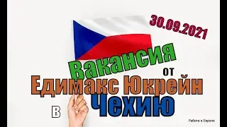 Вакансия в Чехию от компании Едимакс Юкрейн
