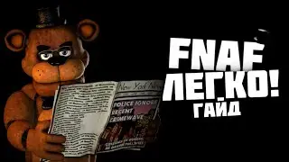 Как пройти фнаф?|Как пройти 5 и 6 ночь в фнаф|Все тактики прохождения фнаф|Гайд для новичка фнаф