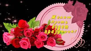 ПУСТЬ БУДЕТ ПРАЗДНИК И ЛЮБВИ ОКЕАН # ФУТАЖ