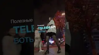 ⭐✨ ПОЛЕЗНЫЕ ТЕЛЕГРАМ БОТЫ ✨⭐ #smm #telegram #bot #tegrambot