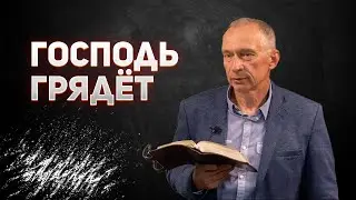 Господь Грядёт (На Украинском Языке)