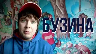 Бузина