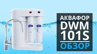 Обзор. Фильтр обратного осмоса Аквафор Морион DWM 101S